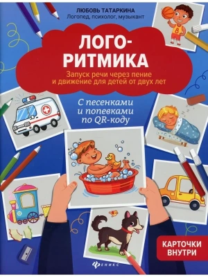 Логоритмика:запуск речи через пение и движение для детей от двух лет- купить в магазине Кассандра, фото, 9785222442951, 