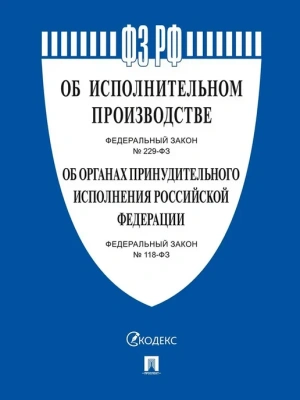 ФЗ"Об исполнительном производстве № 229-ФЗ, Об органах принудительного исполнения № 118-ФЗ.-- купить в магазине Кассандра, фото, 9785392449996, 