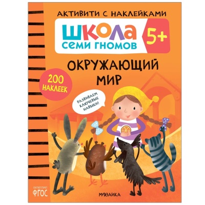 Школа Семи Гномов. Активити с наклейками. Комплект 5+- купить в магазине Кассандра, фото, 9785431521416, 