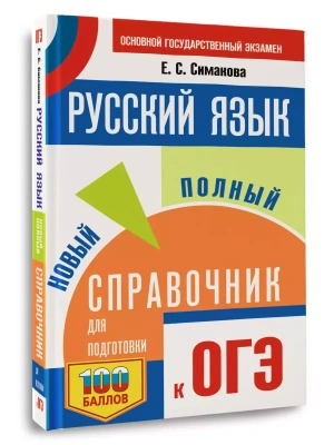 ОГЭ.Русский язык. Новый полный справочник для подготовки к ОГЭ- купить в магазине Кассандра, фото, 9785171876357, 