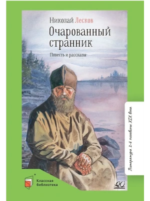 Очарованный странник. Повесть и рассказы- купить в магазине Кассандра, фото, 9785907546615, 
