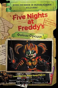 Файлы Фредди (НОВАЯ ОБЛОЖКА! ДОПОЛНЕННОЕ И ОБНОВЛЁННОЕ ИЗДАНИЕ!) - купить в магазине Кассандра, фото, 9785041179281, 