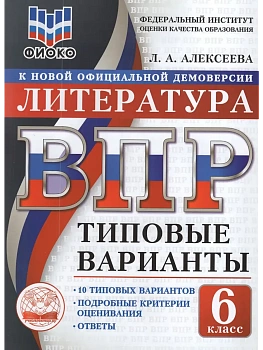 ВПР.ТВ.ФИОКО.Литература 6кл.10вариантов.Типовые варианты - купить в магазине Кассандра, фото, 9785908119191, 