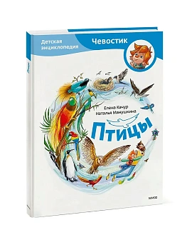 Птицы. Детская энциклопедия (Чевостик) - купить в магазине Кассандра, фото, 9785002146291, 