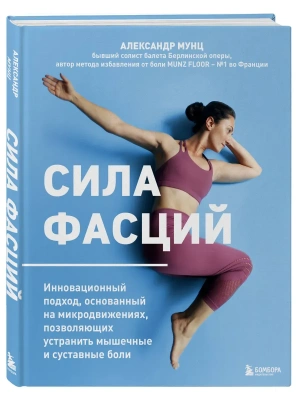 Сила фасций. Инновационный подход, основанный на микродвижениях, позволяющих устранить мышечные и суставные боли- купить в магазине Кассандра, фото, 9785042045561, 