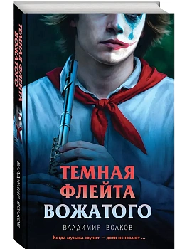 Темная флейта вожатого - купить в магазине Кассандра, фото, 9785042250545, 