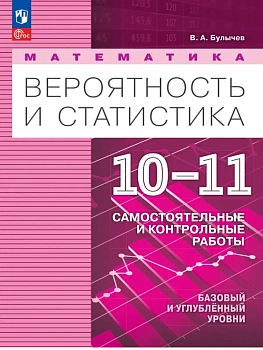 Вероятность и статистика 10-11 кл.Самостоятельные и контрольные работы.Базовый и углублённый уровни. - купить в магазине Кассандра, фото, 9785091292510, 