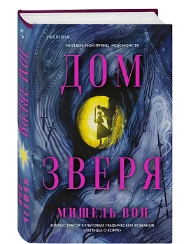 Дом Зверя - купить в магазине Кассандра, фото, 9785042226731, 