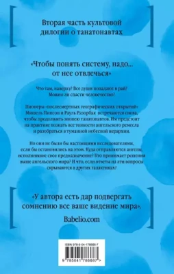 Империя ангелов (Танатонавты #2)- купить в магазине Кассандра, фото, 9785041786687, 
