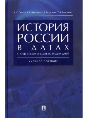 История России в датах с древнейших времен до наших дней.Уч. пос.2025.- купить в магазине Кассандра, фото, 9785998816499, 