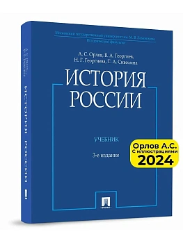 История России (с иллюстрациями).-3 изд., перераб. и доп.-М.:Проспект,2025. - купить в магазине Кассандра, фото, 9785392430932, 