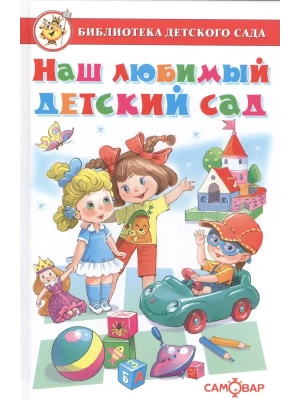 Наш любимый детский сад- купить в магазине Кассандра, фото, 9785978111033, 