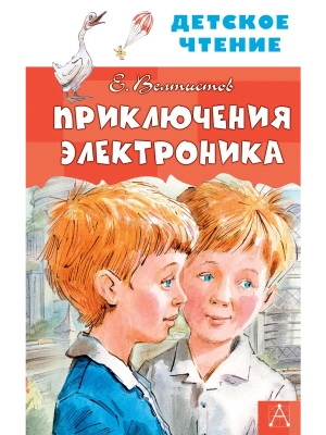 Приключения Электроника- купить в магазине Кассандра, фото, 9785171233891, 