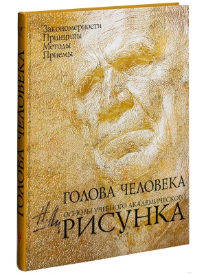 Голова человека: Основы учебного академического рисунка- купить в магазине Кассандра, фото, 9785699351510, 
