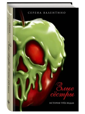 Злые сестры. История трех ведьм- купить в магазине Кассандра, фото, 9785041108779, 