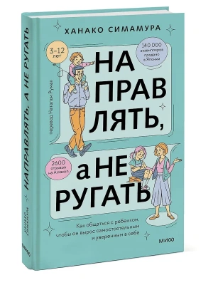 Направлять, а не ругать. Как общаться с ребенком, чтобы он вырос самостоятельным и уверенным в себе- купить в магазине Кассандра, фото, 9785002144488, 