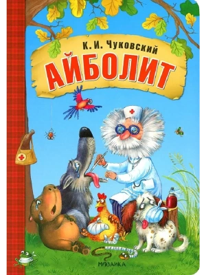 Любимые сказки К.И. Чуковского. Айболит (книга на картоне) NEW- купить в магазине Кассандра, фото, 9785431532795, 