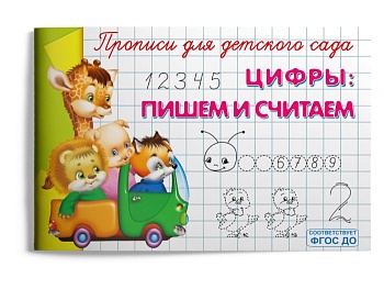 Прописи для детского сада.Цифры: пишем и считаем - купить в магазине Кассандра, фото, 9785465045421, 