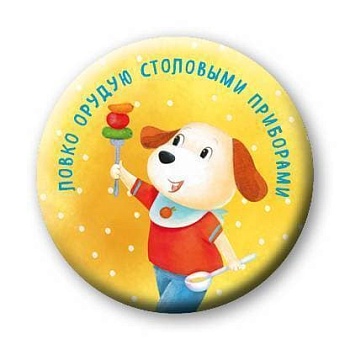 Значок.Ловко орудую столовыми приборами (значок) - купить в магазине Кассандра, фото, 9785699859566, 