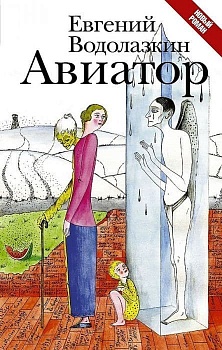 Авиатор - купить в магазине Кассандра, фото, 9785170966554, 