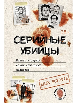 Серийные убийцы. Мотивы и страхи самых известных садистов - купить в магазине Кассандра, фото, 9785171573393, 