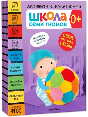 Школа Семи Гномов. Активити с наклейками. Комплект 0+- купить в магазине Кассандра, фото, 9785431521362, 