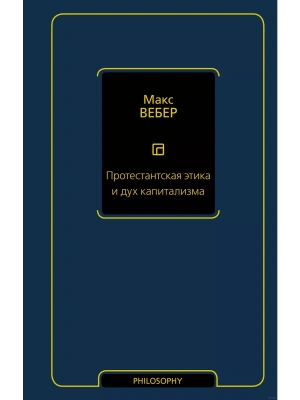 Протестантская этика и дух капитализма- купить в магазине Кассандра, фото, 9785171602093, 