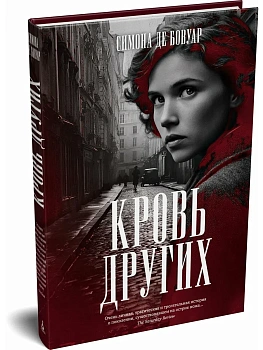 Кровь других - купить в магазине Кассандра, фото, 9785389301924, 