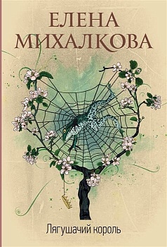 Лягушачий король - купить в магазине Кассандра, фото, 9785171686055, 
