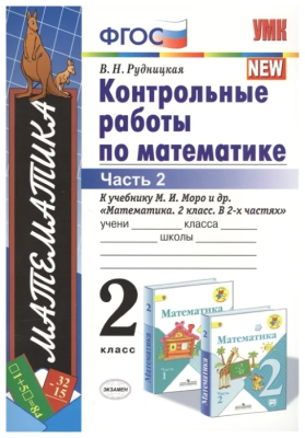 Математика 2кл.Моро.Контрольные работы.2020 ч.2.ФГОС. (к новому учебнику)- купить в магазине Кассандра, фото, 9785377155911, 