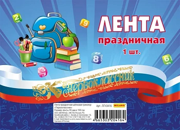 Лента шелковая триколор "Первоклассник" - купить в магазине Кассандра, фото, 4665303204164, 