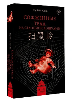 Сожженные тела на станции Саошулин - купить в магазине Кассандра, фото, 9785171634582, 