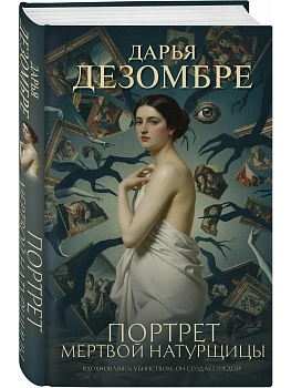Портрет мертвой натурщицы - купить в магазине Кассандра, фото, 9785042275890, 