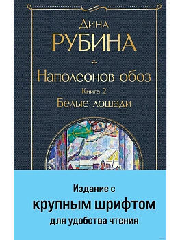 Наполеонов обоз. Книга 2: Белые лошади (крупный шрифт) - купить в магазине Кассандра, фото, 9785041869205, 