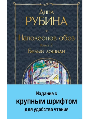 Наполеонов обоз. Книга 2: Белые лошади (крупный шрифт)- купить в магазине Кассандра, фото, 9785041869205, 