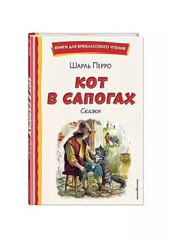 Кот в сапогах. Сказки (ил. А. Власовой) - купить в магазине Кассандра, фото, 9785041961039, 