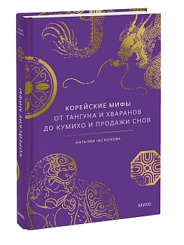 Корейские мифы. От Тангуна и хваранов до кумихо и продажи снов - купить в магазине Кассандра, фото, 9785002509072, 