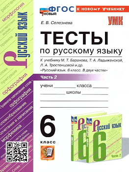 Русский язык 6 класс Баранов. Тесты. часть 2. ФГОС НОВЫЙ(к новому учебнику) - купить в магазине Кассандра, фото, 9785377195375, 