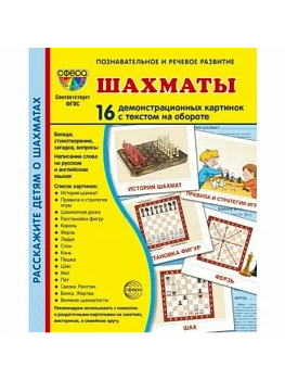 Дем. картинки СУПЕР. Шахматы. 16 демонстр. картинок с текстом (173х220 мм) - купить в магазине Кассандра, фото, 9785994931882, 