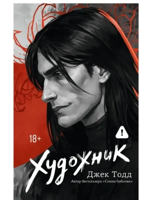 Художник- купить в магазине Кассандра, фото, 9785171828073, 