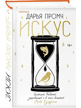 Искус - купить в магазине Кассандра, фото, 9785042112720, 