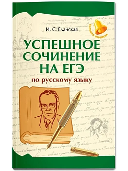 Успешное сочинение на ЕГЭ по русскому языку - купить в магазине Кассандра, фото, 9785222461136, 