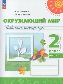 ПШ.Окружающий мир 2кл.Плешаков.Рабочая тетрадь.Ч.1.2024.Новый ФПУ - купить в магазине Кассандра, фото, 9785091172744, 