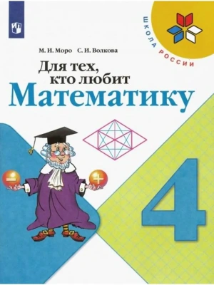 Для тех,кто любит математику 4 класс 2015. ФГОС- купить в магазине Кассандра, фото, 9785090349772, 