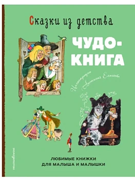 Сказки из детства. Чудо-книга. Любимые книжки для малыша и малышки (ил. А. Елисеева) - купить в магазине Кассандра, фото, 9785042236662, 