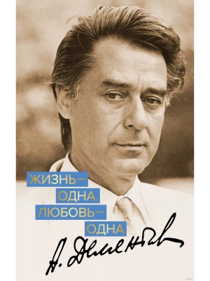 Жизнь - одна. Любовь - одна.- купить в магазине Кассандра, фото, 9785040965595, 