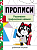 Прописи. Рабочая тетрадь. Развиваем графические навыки - купить в магазине Кассандра, фото, 9785995149262, 