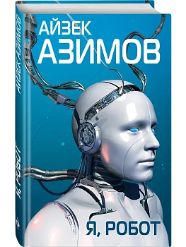 Я, робот - купить в магазине Кассандра, фото, 9785041000141, 