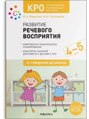 КРО. Развитие речевого восприятия. 4-5 лет. Конспекты занятий. ФГОС- купить в магазине Кассандра, фото, 9785431521065, 