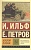 Золотой телёнок - купить в магазине Кассандра, фото, 9785171349271, 